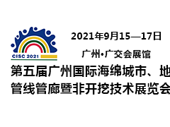 第五屆廣州國(guó)際海綿城市、地下管線管廊暨非開挖技術(shù)展覽會(huì)