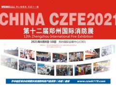 2021玫德集團(tuán)72平米鎖定鄭州第12屆消防展黃金通道展位！