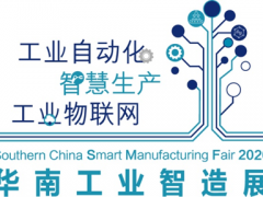 2020華南工業智造展及智造會議成功舉辦 聚焦5G、新常態、新基建下的智能制造發展，締造更多商機