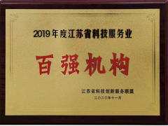 蘇州計量測試院再次獲評2019年度江蘇科技服務(wù)業(yè)“百強”機構(gòu)稱號