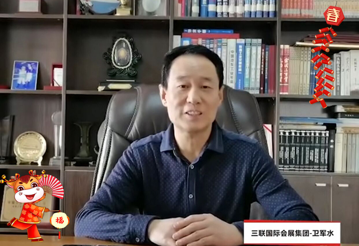 西安三聯(lián)國際會展集團有限責任公司 總經(jīng)理衛(wèi)軍水給大家拜個早年