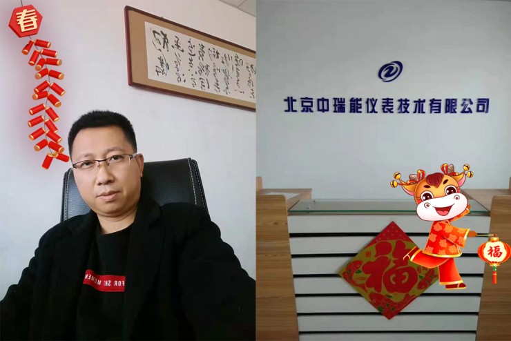 北京中瑞能儀表技術(shù)有限公司總經(jīng)理邱兆雨給大家拜個早年