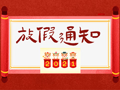 圖頁網春節(jié)放假安排