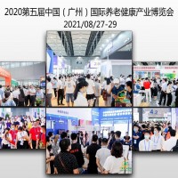 2021全國養(yǎng)老展會(huì)排期|廣州養(yǎng)老展|武漢老博會(huì)|洛陽老博會(huì)