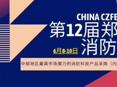 2021消防名企邀您共聚鄭州國(guó)際消防展，共謀發(fā)展、合作雙贏