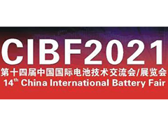 CIBF2021邀請(qǐng)函來(lái)了！