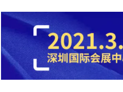 2021深圳工業(yè)展2000家展商名單公布！(趕緊組團來看~)