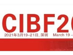CIBF2021現(xiàn)場(chǎng)直播來(lái)了，歡迎關(guān)注！