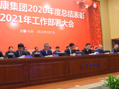 深化改革、持續創新 安徽天康2021年工作部署大會視頻會議順利召開