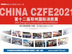 CZFE2021鄭州國(guó)際消防展與您相約在激情盛夏，不見不散！