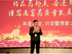 奮進(jìn)新征程，發(fā)展新篇章 通富微電年度總結(jié)、計(jì)劃暨表彰大會(huì)勝利召開(kāi)