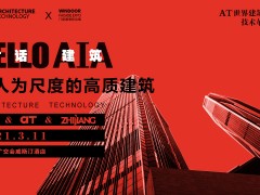 AT大會 | 杭州之江推動建筑人性化，高質發展