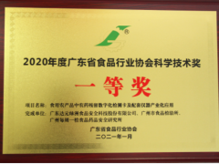 創(chuàng)新技術(shù) 食安科技榮獲2020年度廣東食品行業(yè)協(xié)會科學(xué)技術(shù)一等獎
