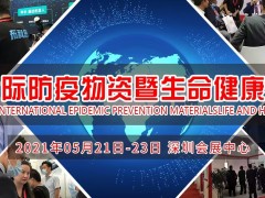 2021深圳國(guó)際防疫物資展覽會(huì)