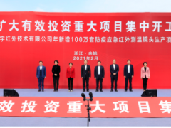 全市擴(kuò)大有效投資重大項(xiàng)目集中開(kāi)工儀式在舜宇科技舉行