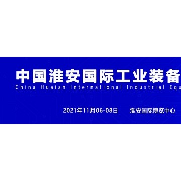 2021淮安機床展、淮安機器人展、淮