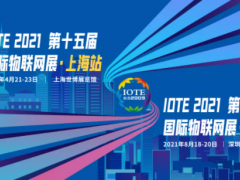 “芯聯(lián)萬物,智賦全球” | 菲爾斯特閃耀亮相IOTE 2021第十五屆國際物聯(lián)網(wǎng)展·上海站