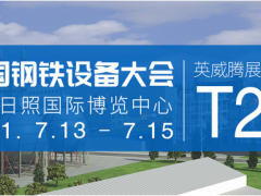 英威騰邀您參加中國鋼鐵設備大會，探討鋼鐵行業國產化踐行之路