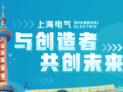 智能技術(shù) 數(shù)字未來(lái) 上海電氣助力首條中運(yùn)量數(shù)字軌道投運(yùn)