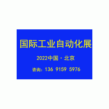 2022第十七屆北京國際工業(yè)自動(dòng)化展