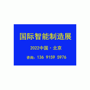 2022北京國際智能工廠展覽會(huì)IAMC Ex