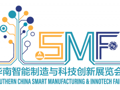 華南智能制造與科技創新展覽會（SMF）下月舉辦 把握最后機會，加入本年度華南壓軸智造盛會！