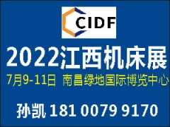 2022第十四屆中國（江西）機(jī)床暨自動(dòng)化博覽會(huì)