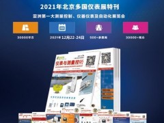 即將出刊的多國儀器儀表展特刊廣告廠商爆棚了，近六十家儀表廠商的選擇