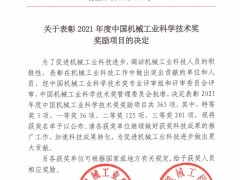 【新時(shí)達(dá)運(yùn)控 | 授獎(jiǎng)】禹衡光學(xué)榮獲2021年度中國機(jī)械工業(yè)科學(xué)技術(shù)獎(jiǎng)