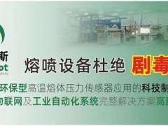 轉(zhuǎn)《人民日?qǐng)?bào)》客戶端報(bào)道：國(guó)內(nèi)首款無(wú)汞填充環(huán)保型高溫熔體壓力傳感器誕生