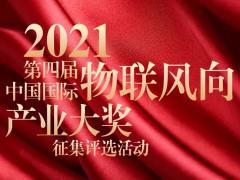 物聯(lián)網(wǎng)年度總結(jié)-IoTF?2021第四屆中國國際“物聯(lián)風(fēng)向”產(chǎn)業(yè)大獎評選征集開始啦！