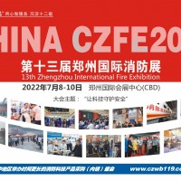 2022中國國內消防展|看7月第13屆鄭州消防展