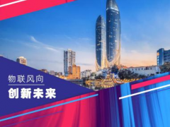 他們來了！香港生產(chǎn)力局?jǐn)y手香港物聯(lián)網(wǎng)商會組團(tuán)亮相China?IoTF