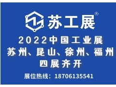 2022蘇工展四城聯(lián)動舉辦，洞見行業(yè)“新風向”