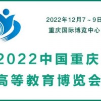 2022中國重慶高等教育博覽會(huì)|教育用品展|實(shí)驗(yàn)室儀器設(shè)備展