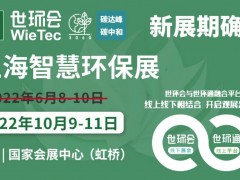 2022上海智慧環(huán)保展揚(yáng)帆起航，金秋10月共聚國家會展中心
