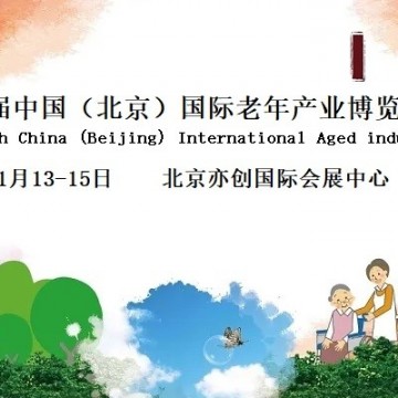2022中國(guó)北京智慧養(yǎng)老產(chǎn)業(yè)博覽會(huì)