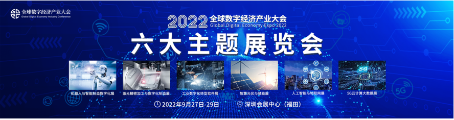新升級，新格局|2022（第三屆）全球數字經濟產業大會如約將至！
