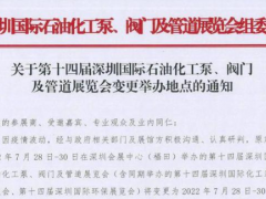 深圳國際石油化工泵、閥門及管道展覽會7月28-30日移師深圳國際會展中心（寶安新館）！