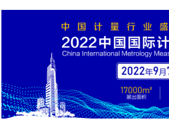 關(guān)于邀請參加“2022中國國際計(jì)量測試技術(shù)與設(shè)備博覽會（江蘇.南京）”的函