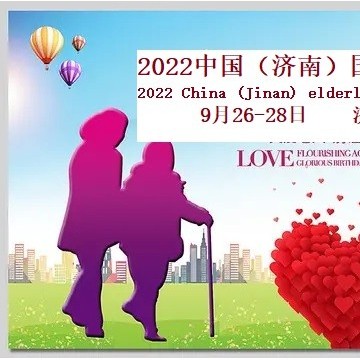 2022山東老博會(huì)，濟(jì)南養(yǎng)老展，9月26