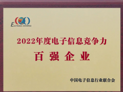 安徽天康集團(tuán)上榜2022年中國電子信息競爭力百強(qiáng)企業(yè)