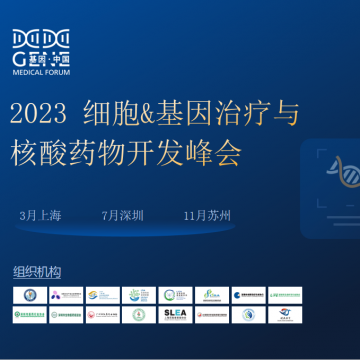 2023細(xì)胞&基因治療與 核酸藥物開發(fā)