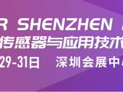 深圳國際傳感器與應(yīng)用技術(shù)展覽會定檔至2023年3月29日—31日舉辦地點(diǎn)深圳會展中心（福田）