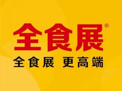 2023第十二屆中國(guó)國(guó)際航空、郵輪及列車(chē)食品飲料展覽會(huì)