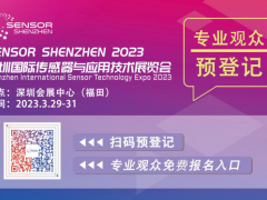 深圳傳感器展開幕在即！參觀指南公布【附展商名錄】