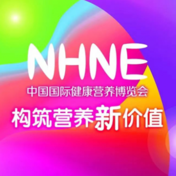 2023NHNE健康營(yíng)養(yǎng)展|構(gòu)筑營(yíng)養(yǎng)新價(jià)值