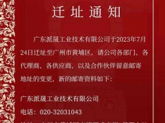 遷址喜訊！廣東派晟工業技術有限公司進駐黃埔科技總部港，掀開全新發展篇章