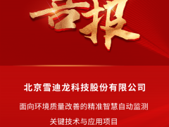 雪迪龍團隊項目成果榮獲北京市科學(xué)技術(shù)進步二等獎！