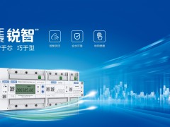 正泰銳智系列多用戶電能表與U-NET通信解決方案盛大首發(fā)！